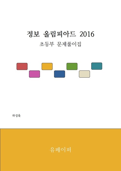 정보 올림피아드 2016 초등부 문제 풀이집