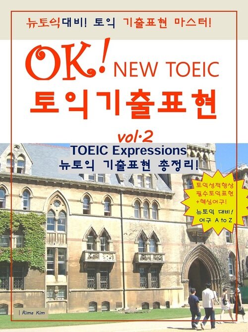 OK! TOEIC 토익보카 기출표현 2.