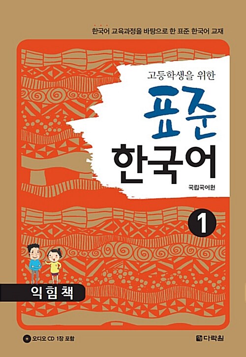 고등학생을 위한 표준 한국어 1 (익힘책)