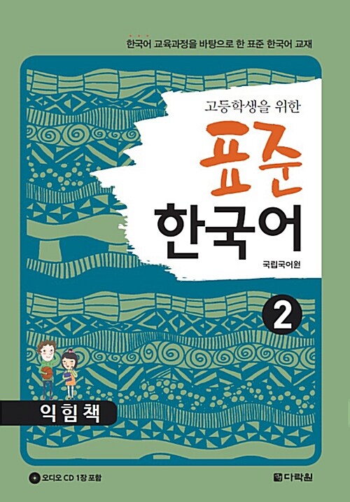 [중고] 고등학생을 위한 표준 한국어 2 (익힘책)