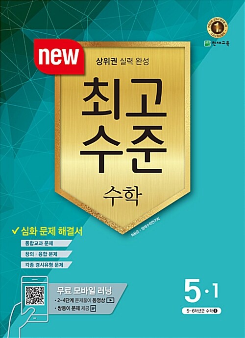 최고수준 수학 심화 5-1 (2017년)