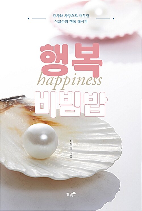 행복 비빔밥