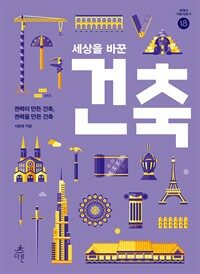 세상을 바꾼 건축 : 권력이 만든 건축, 권력을 만든 건축 표지이미지