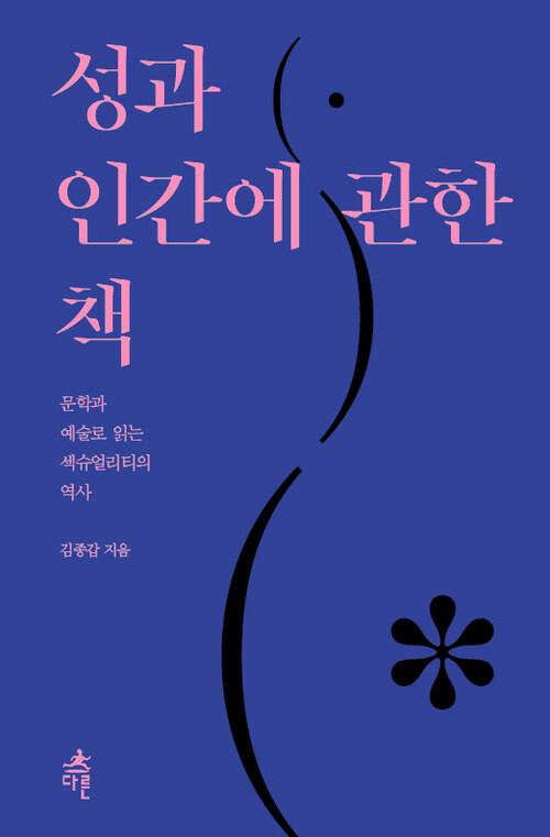 성과 인간에 관한 책: 문학과 예술로 읽는 섹슈얼리티의 역사