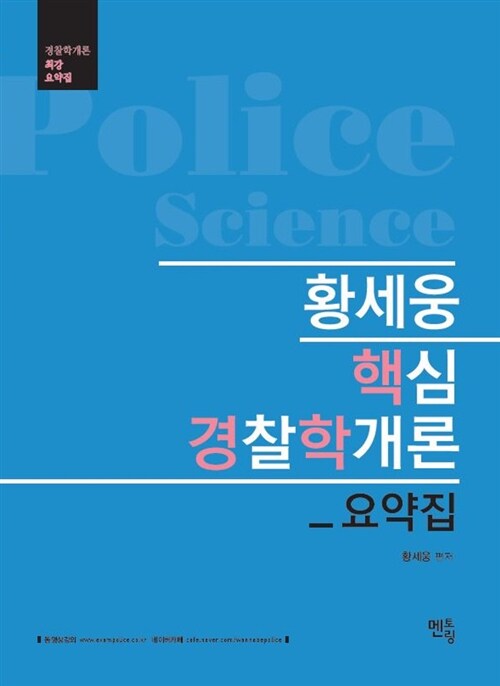 2017 황세웅 핵심 경찰학개론 요약집