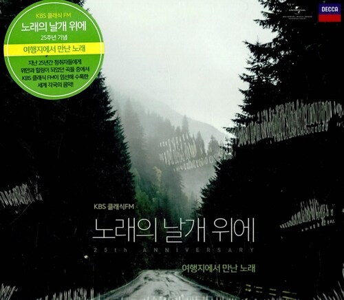 KBS클래식 FM 노래의 날개 위에 25주년 기념 앨범 - 여행지에서 만난 노래