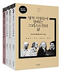 영적 거장들이 말하는 그리스도인의 삶 세트 - 전4권