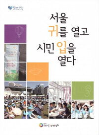 서울 귀를 열고 시민 입을 열다 : 2014 희망서울정책박람회 