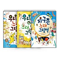 [세트] 노래 그림책 시리즈 세트 - 전3권