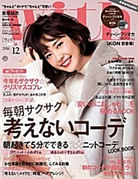 with(ウィズ) 2016年 12月號 [雜誌] (月刊)