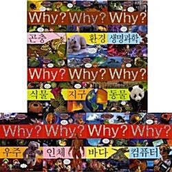 [예림당] why 와이 과학학습만화 시리즈 1-10권 (전10권)
