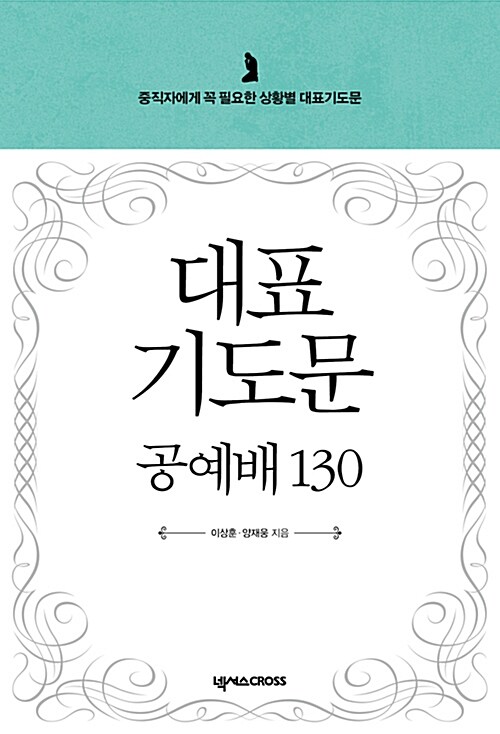 대표기도문 공예배 130