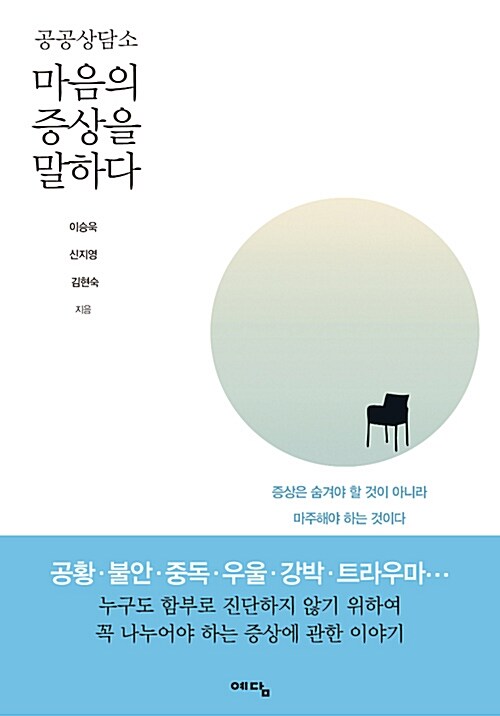 (공공상담소) 마음의 증상을 말하다