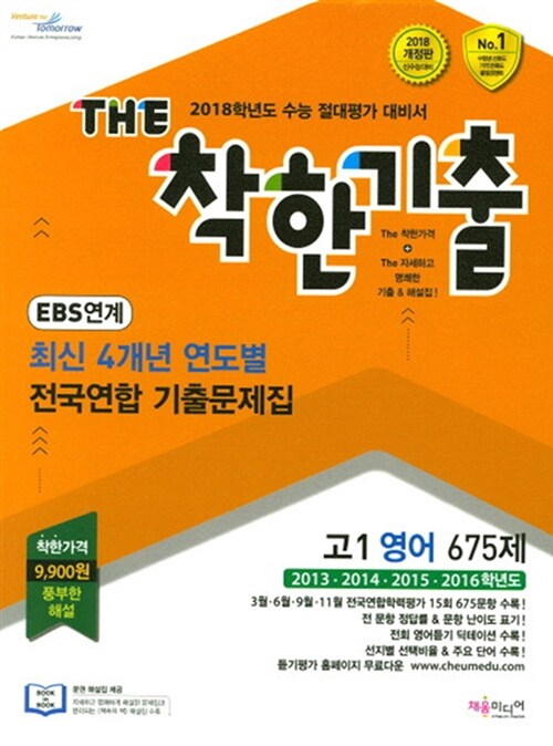 THE 착한기출 최신 4개년 연도별 전국연합 기출문제집 고1 영어 675제 (2017년)