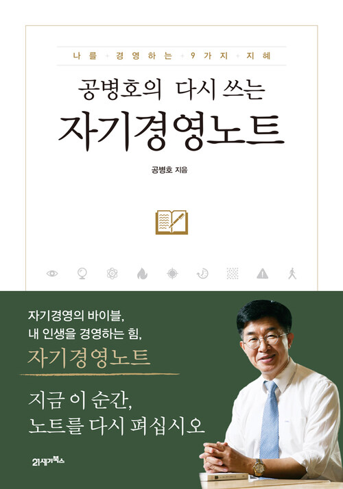 공병호의 다시 쓰는 자기경영노트