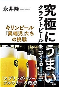 究極にうまいクラフトビ-ルをつくる キリンビ-ル「異端兒」たちの挑戰 (單行本)