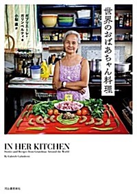 世界のおばあちゃん料理 (單行本)