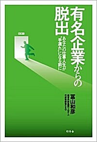 有名企業からの脫出 あなたの仕事人生が?手遲れ?になる前に (單行本)