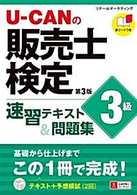 U-CANの販賣士檢定3級 速習テキスト&問題集 第3版【予想模擬試驗つき(2回分)】 (ユ-キャンの資格試驗シリ-ズ) (單行本(ソフトカバ-), 第3)