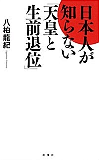 日本人が知らない「天皇と生前退位」 (新書)