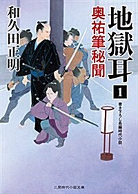 地獄耳1 奧祐筆秘聞 (二見時代小說文庫) (文庫)