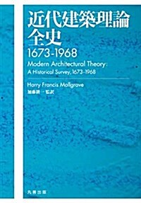 近代建築理論全史1673-1968 (單行本)