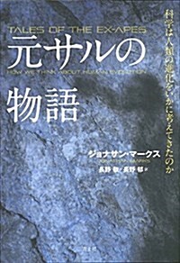 元サルの物語 ―科學は人類の進化をいかに考えてきたのか― (單行本)