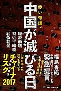 赤い帝國·中國が滅びる日 (單行本)