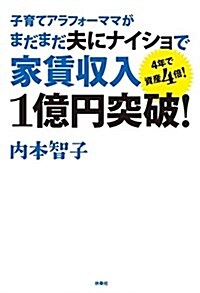 子育てアラフォ-ママはまだまだ夫にナイショで家賃收入1億円突破! (單行本(ソフトカバ-))