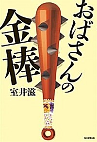 おばさんの金棒 (單行本)