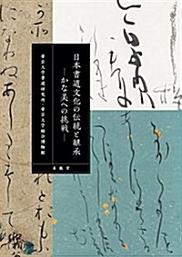 日本書道文化の傳統と繼承 (單行本)