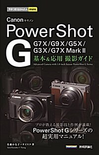 今すぐ使えるかんたんmini Canon PowerShot G 基本&應用 撮影ガイド [G7 X Mark II/G7 X/G9 X/G5 X/G3 X完全對應] (單行本(ソフトカバ-))