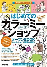 はじめての「カラ-ミ-ショップ」オ-プンBOOK ネットショップ開業&運營 (お店やろうよ! 28) (單行本(ソフトカバ-))