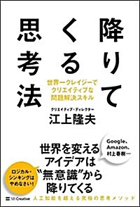 降りてくる思考法 世界一クレイジ-でクリエイティブな問題解決スキル (單行本)