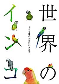 世界のインコ (單行本(ソフトカバ-), 初)