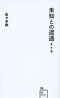 未知との遭遇【完全版】 (星海社新書) (新書)