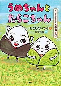 たべもののおはなし おむすび うめちゃんとたらこちゃん (たべもののおはなしシリ-ズ おむすび) (單行本)