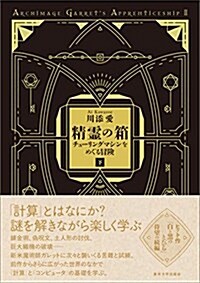 精靈の箱 下: チュ-リングマシンをめぐる冒險 (單行本)