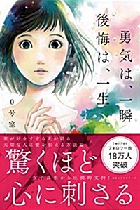 勇氣は、一瞬 後悔は、一生 (單行本(ソフトカバ-))