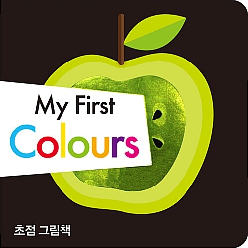초점 그림책 : My First Colours