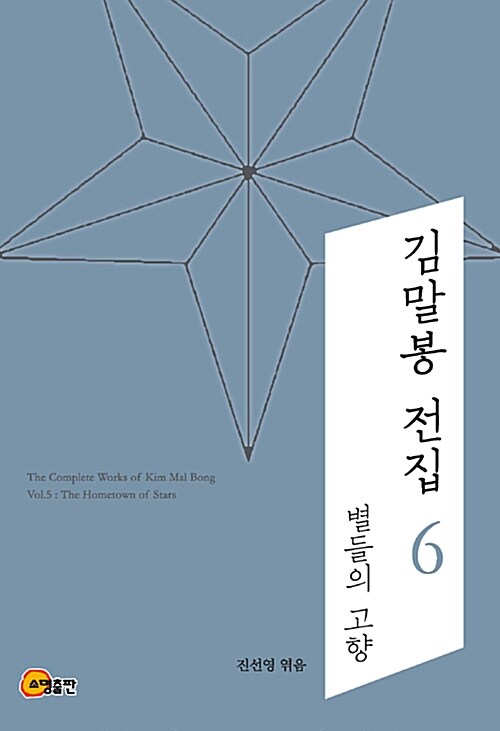 김말봉 전집 6 : 별들의 고향