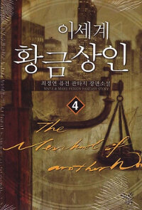 이세계 황금 상인 =The merchant of another world 