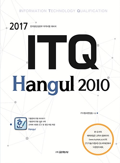 [중고] 2017 ITQ 한글 2010