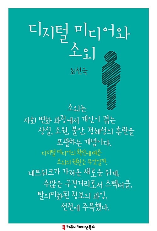 디지털 미디어와 소외