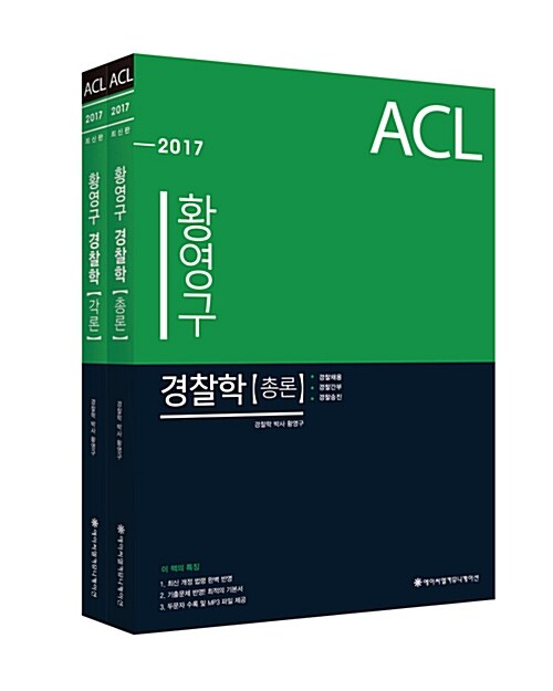 2017 ACL 황영구 경찰학 기본서 - 전2권 (총론 + 각론)
