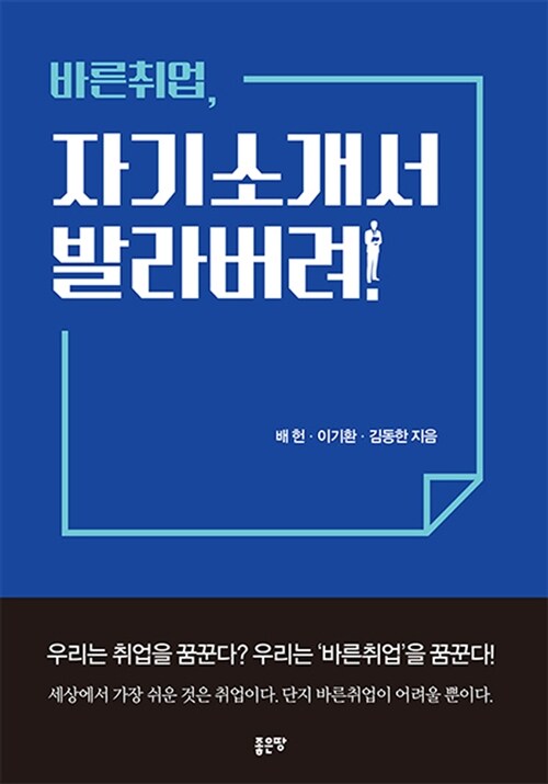 [중고] 바른취업, 자기소개서 발라버려!