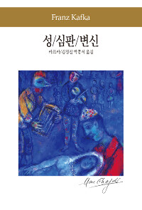 성 / 심판 / 변신