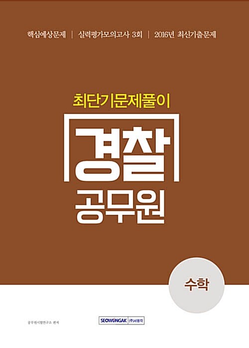 [중고] 2017 경찰공무원 수학 최단기 문제풀이