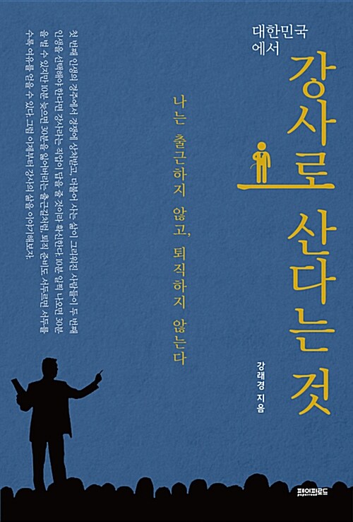 대한민국에서 강사로 산다는 것