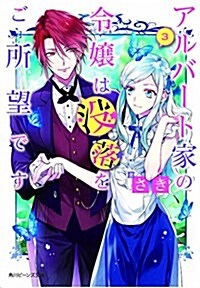 アルバ-ト家の令孃は沒落をご所望です 3 (角川ビ-ンズ文庫) (文庫)